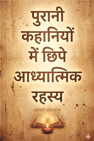 Purani Kahaniyon Mein Chipe Aadhyatmik Rahasya / पुरानी कहानियों में छिपे आध्यात्मिक रहस्य