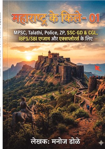 महाराष्ट्र के किले 01 MPSC, Talathi, Police, ZP, SSC GD & CGL, IBPS/SBI एग्झाम और एक्सप्लोरर्स के लिये