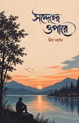 সন্দেহের ওপারে
