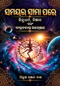 ସମୟର ସୀମା ପରେ