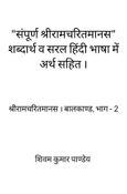 "संपूर्ण श्रीरामचरितमानस" शब्दार्थ व सरल हिंदी भाषा में अर्थ सहित ।