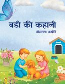 बडी की कहानी