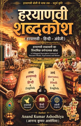 हरयाणवी शब्दकोश (हरयाणवी–हिन्दी–अंग्रेजी)