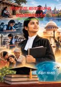 शेवटच्या बाकावरून न्यायासनापर्यंत
