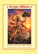 श्री हनुमत् भक्तिसागर