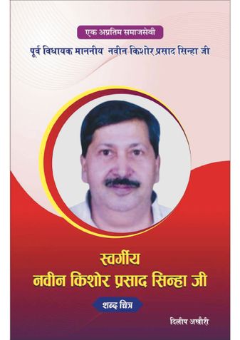 श्री नवीन किशोर प्रसाद सिन्हा