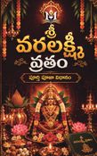 శ్రీ వరలక్ష్మీ వ్రతం