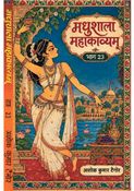 MADHUSHALA MAHAKAVYAM BHAG- 23
