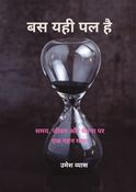Bas Yahi Pal Hai