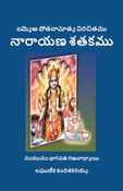 నారాయణ శతకము