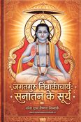 जगतगुरु निम्बार्काचार्य : सनातन के सूर्य