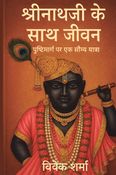 श्रीनाथजी के साथ जीवन   पुष्टिमार्ग पर एक सौम्य यात्रा