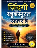 ज़िंदगी एक खूबसूरत सफ़र है | प्रेरणादायक पुस्तक | Positive Thinking, Self Confidence & Happy Life