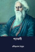 শ্যামলী ( Shyamali )( Bengali Edition )