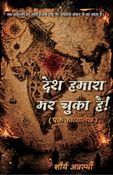 देश हमारा मर चुका है!
