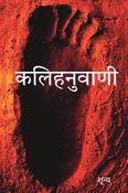 कलिहनुवाणी / Kalihanuvani