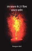 tantra sadhana ke 27 divya prayog