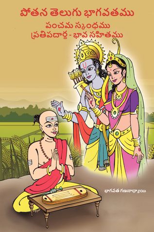 5 - Potana Telugu Bhagavatam - Panchama Skandham :: 5 - పోతన తెలుగు భాగవతము - పంచమ స్కంధము.