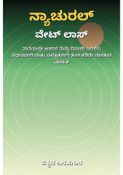 ನ್ಯಾಚುರಲ್ ವೇಟ್ ಲಾಸ್: ತೂಕ ಇಳಿಸಿ - ಕನ್ನಡ ಬರಹಗಾರ