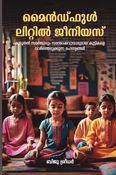 മൈൻഡ്ഫുൾ ലിറ്റിൽ ജീനിയസ്