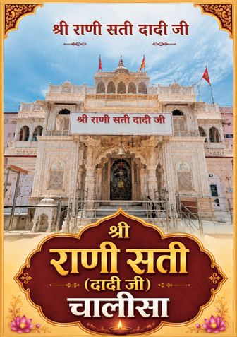 Rani Sati Mandir