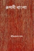 রূপসী বাংলা ( Rupasi Bangla ) ( Bengali Edition )