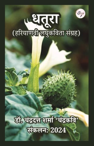 धतूरा (हरियाणवी लघुकविता संग्रह)