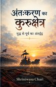 अंतःकरण का कुरुक्षेत्र
