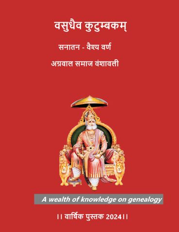 वसुधैव कुटुम्बकम् सनातन अग्रवाल समाज वंशावली - वार्षिक पुस्तक 2024