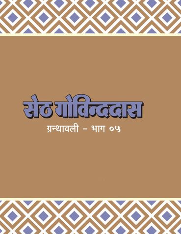 Govinddas Granthawali - 5
