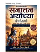 सनातन अयोध्या: श्रीराम की जन्मभूमि और भारतीय सभ्यता