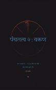 पंचतत्व २ : वरुण