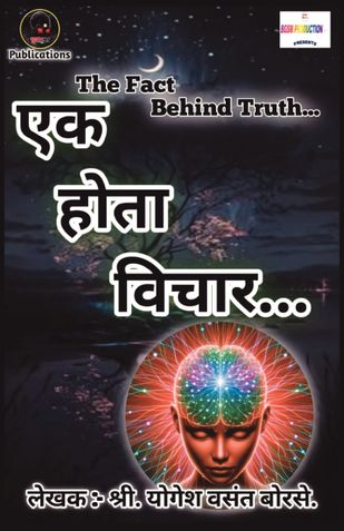 एक होता विचार...The Fact Behind Truth | मराठी प्रेरणादायक लेख | Ek Hota Vichar