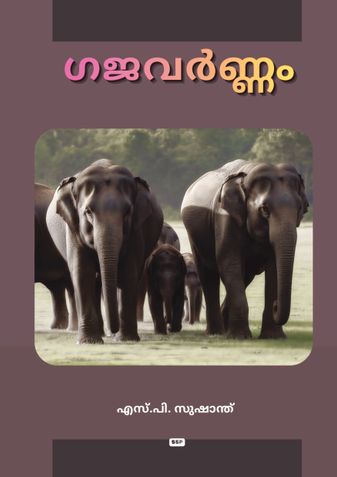 ഗജവർണ്ണം