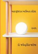 મહાગુજરાત અસ્મિતા સંદેશ. ઓક્ટોબર ૨૦૨૬