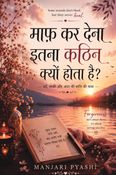 माफ करना इतना कठिन क्यों??