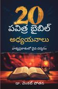 20 పవిత్ర బైబిల్ అధ్యయనాలు: వాక్యప్రకాశంలో దైవ దర్శనం