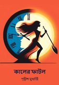 কালের ফাটল