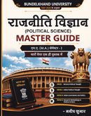 एम.ए. राजनीति विज्ञान मास्टर गाइड (NEP 2020): प्रथम सेमेस्टर