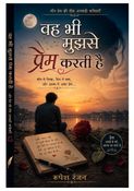 वह भी मुझसे प्रेम करती है