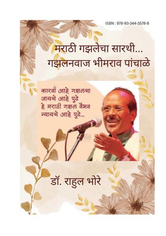 मराठी गझलेचा सारथी...गझलनवाज भीमराव पांचाळे