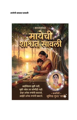 मायेची शाश्वत सावली