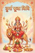 श्री दुर्गा पूजा विधि : Shree Durga Puja Vidhi