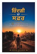 ਜ਼ਿੰਦਗੀ ਦਾ ਸਫ਼ਰ