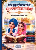 ਸਿੱਖ ਗੁਰੂ ਸਾਹਿਬਾਨ ਦੀਆਂ ਪ੍ਰੇਰਨਾਦਾਇਕ ਸਾਖੀਆਂ