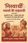 "निस्वार्थी" नबाबो की नाइंसाफी (भाग-तीन) सुरहेती के जाट + जवाहर सिंह और फरुखनगर के नबाब की लड़ाई (दुराचारी का पात्रों सहित इतिहास)”