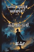 Ondu Vyavasthitha apaghatha? ಒಂದು  ವ್ಯವಸ್ಥಿತ ಅಪಘಾತ? ಭಾಗ ೧