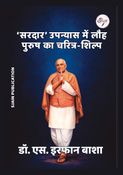 ‘सरदार’ उपन्यास में लौह पुरुष का चरित्र शिल्प