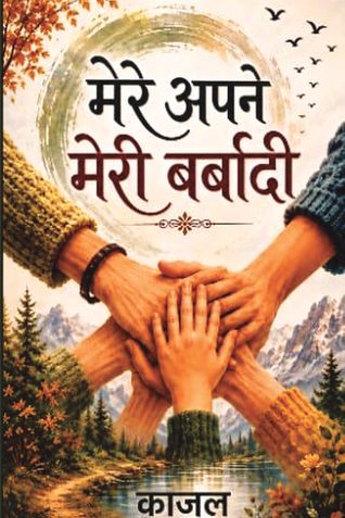mere apne meri barbadi