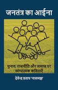 Janatantra Ka Aaina